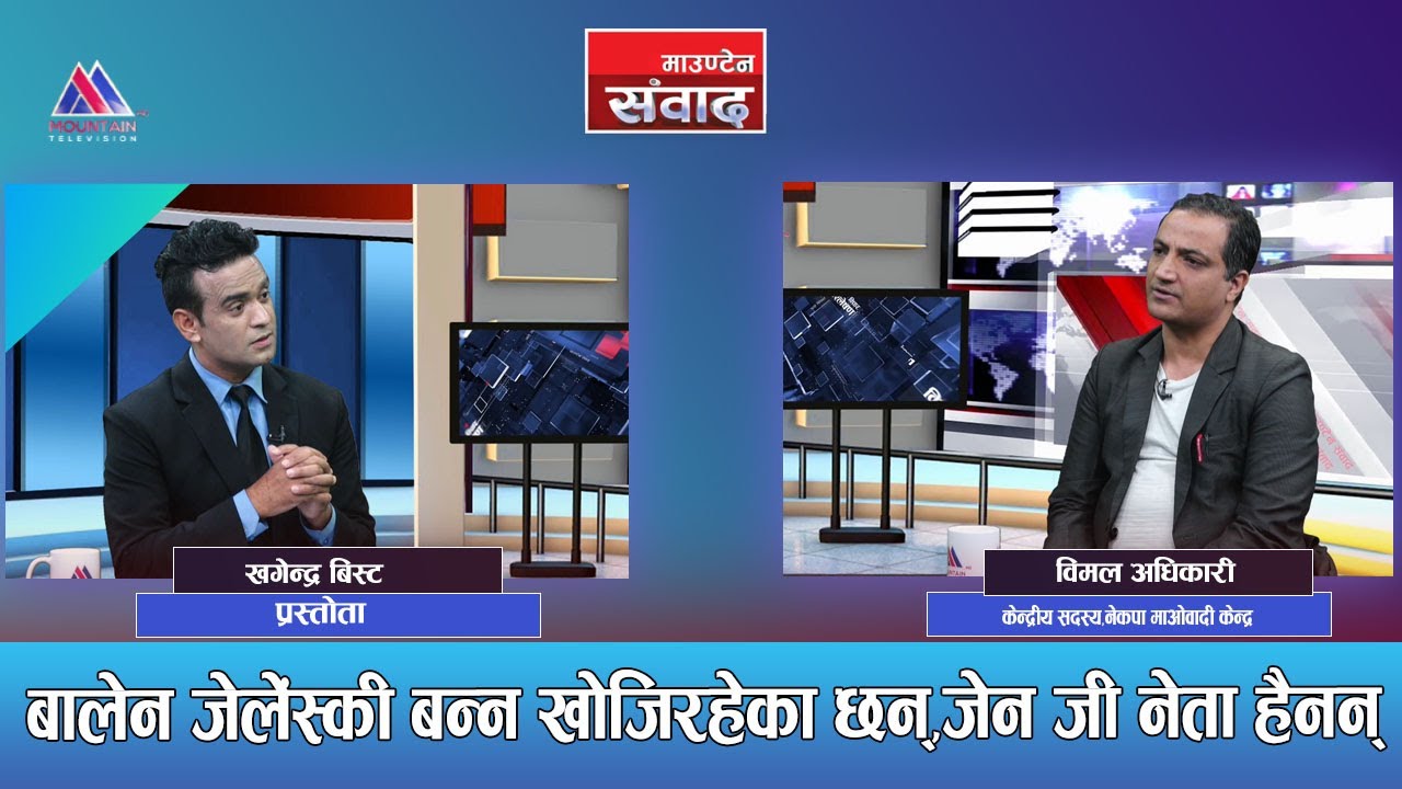 नेताहरु सबै दलाल हुन: Bimal Adhikari || Mountain Sambad |