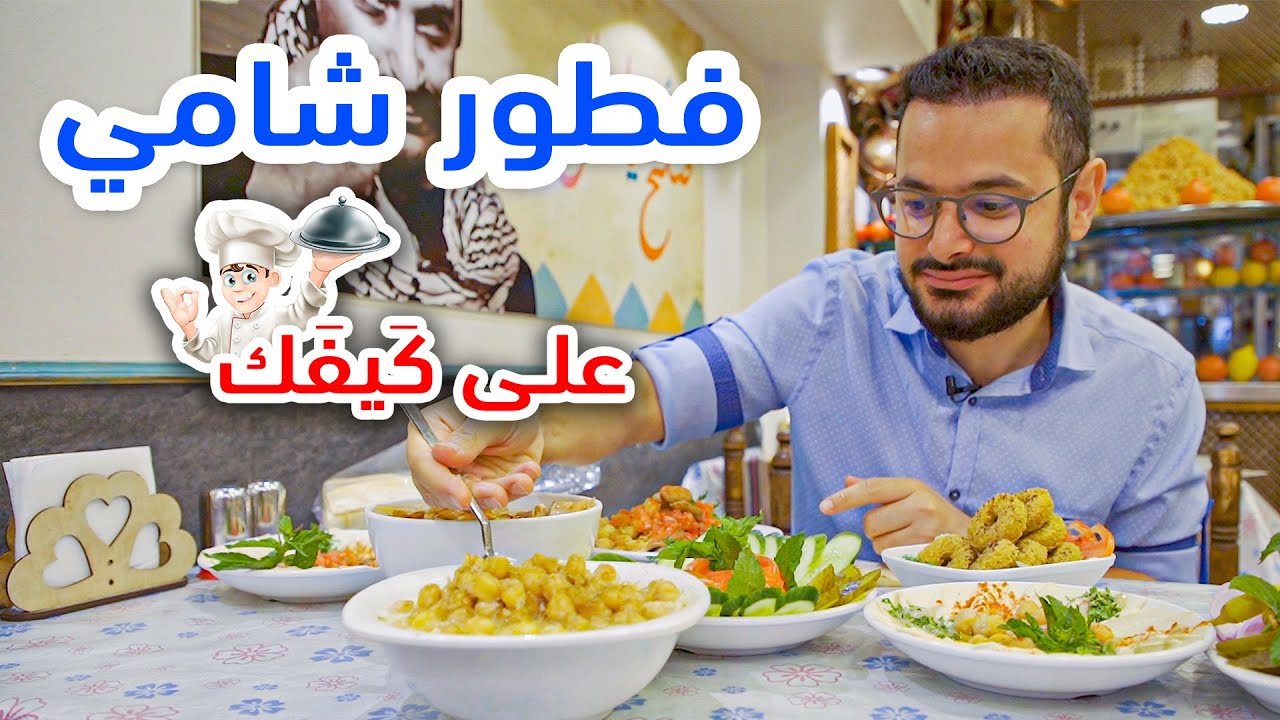 فطور شامي على كيف كيفك في اسطنبول 😋😍