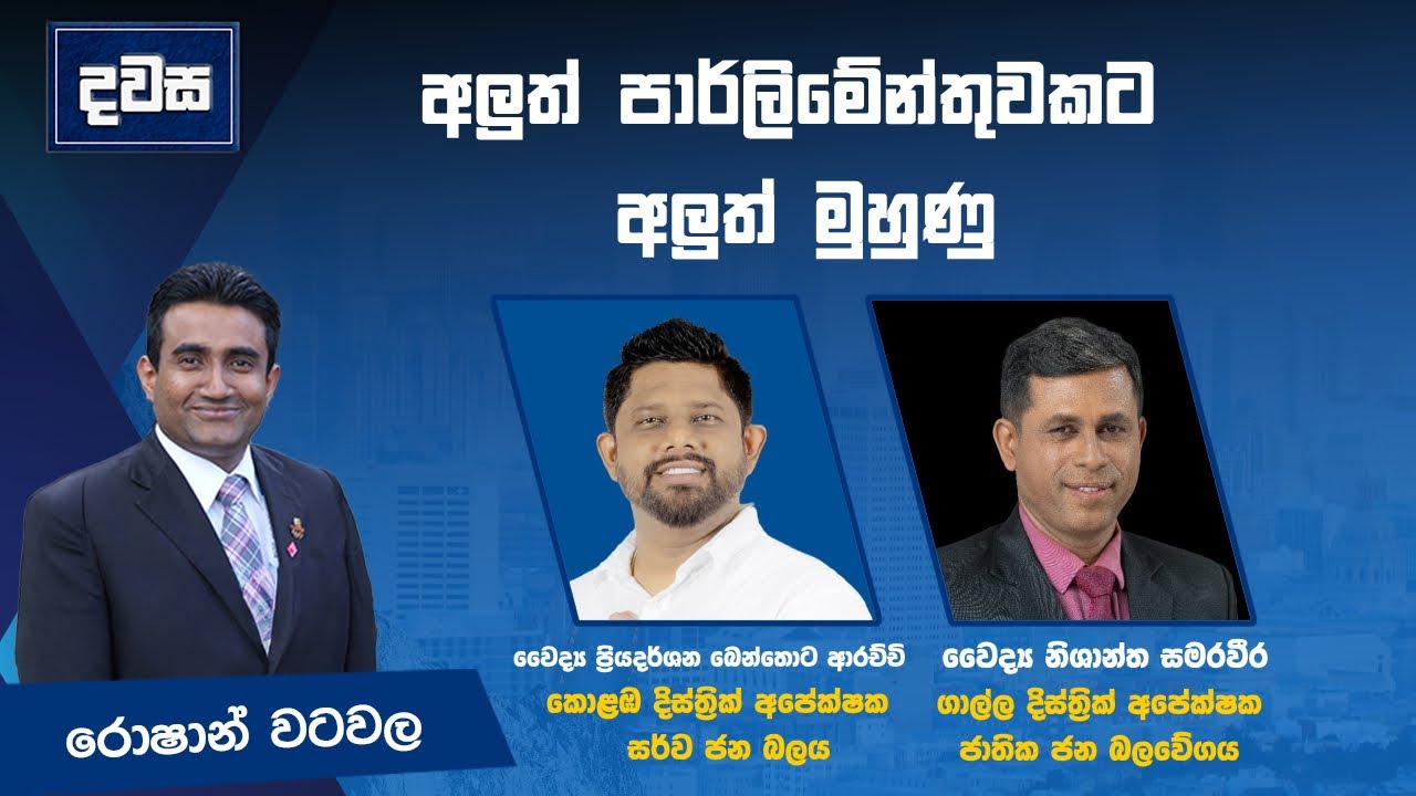 අලුත් පාර්ලිමේන්තුවකට අලුත් මුහුණු..- දවස | Dawasa |15/10/2024