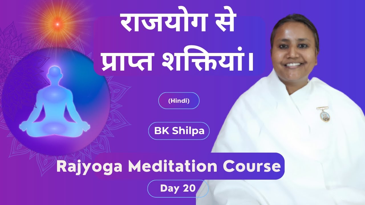 Day 20: राजयोग से प्राप्त शक्तियां: Rajyoga Meditation Course (Hindi): BK Shilpa