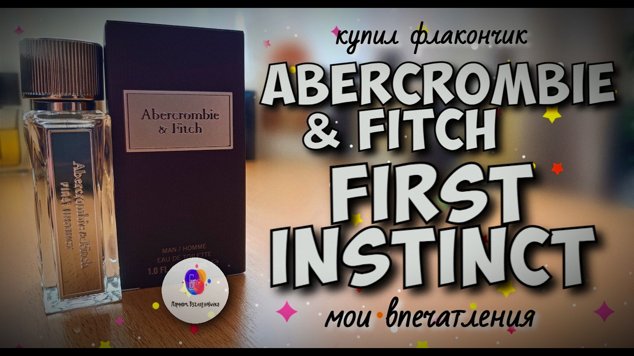 ABERCROMBIE & FITCH FIRST INSTINCT (2016) - купил флакон, распаковка, первые впечатления, итоги