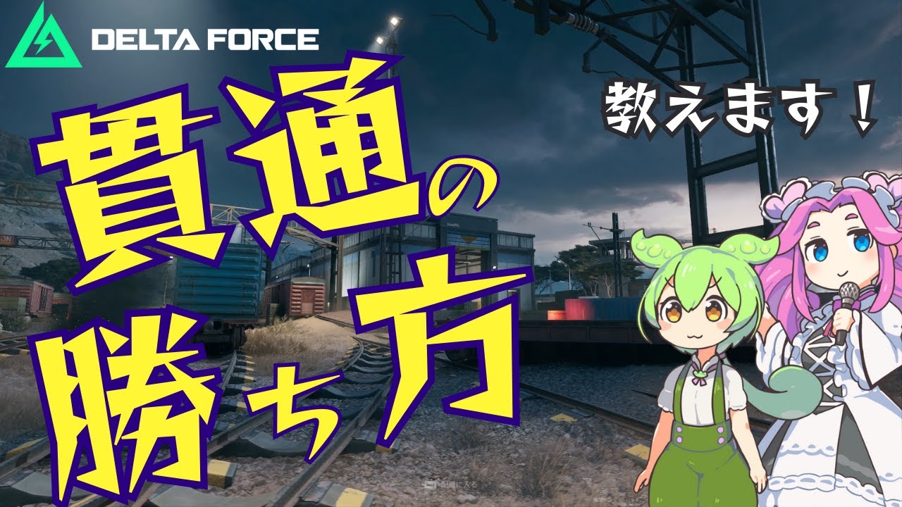 【防衛が硬すぎる】貫通の攻めの勝ち方教えます！【デルタフォース】DeltaForce MAP攻略