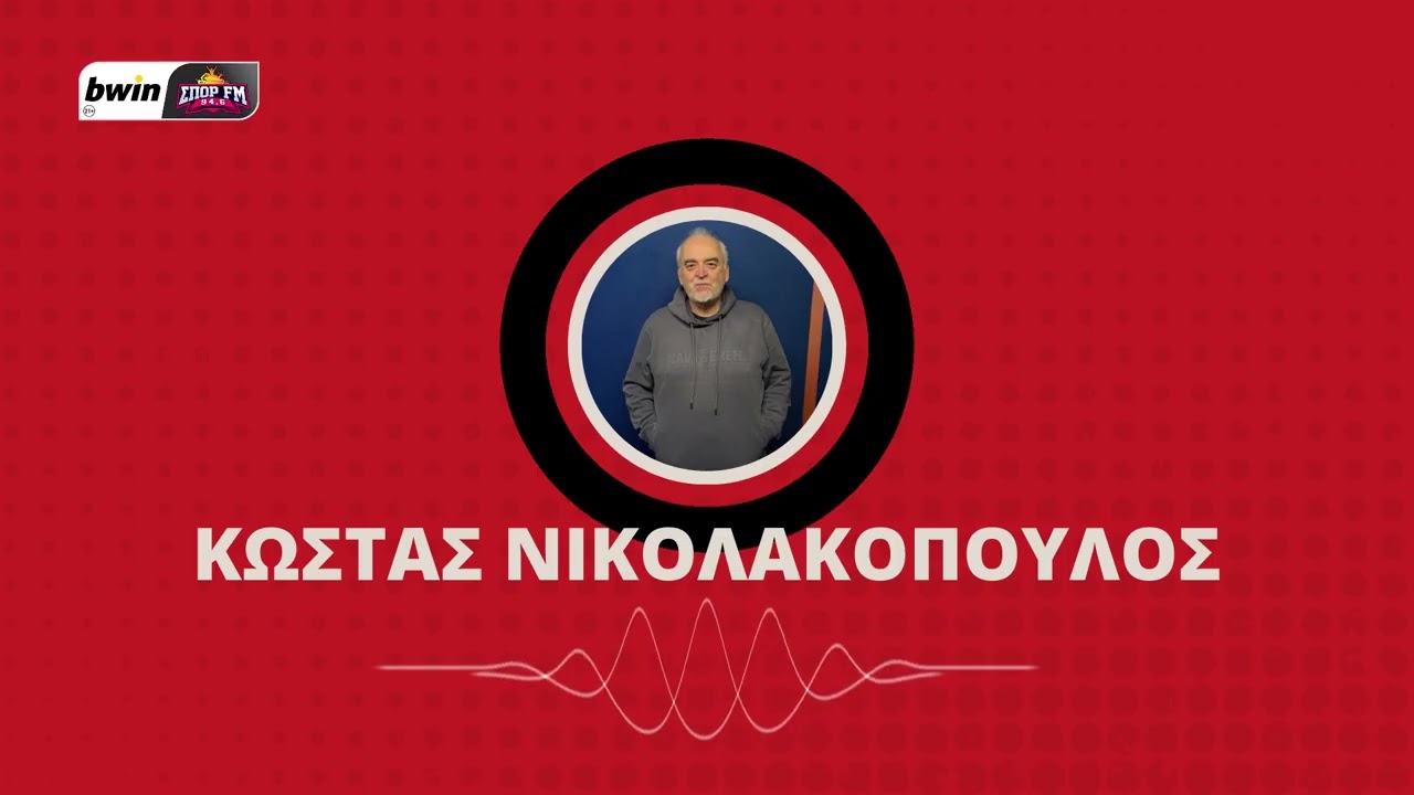 Το ρεπορτάζ του Ολυμπιακού με τον Κώστα Νικολακόπουλο | bwinΣΠΟΡ FM 94,6