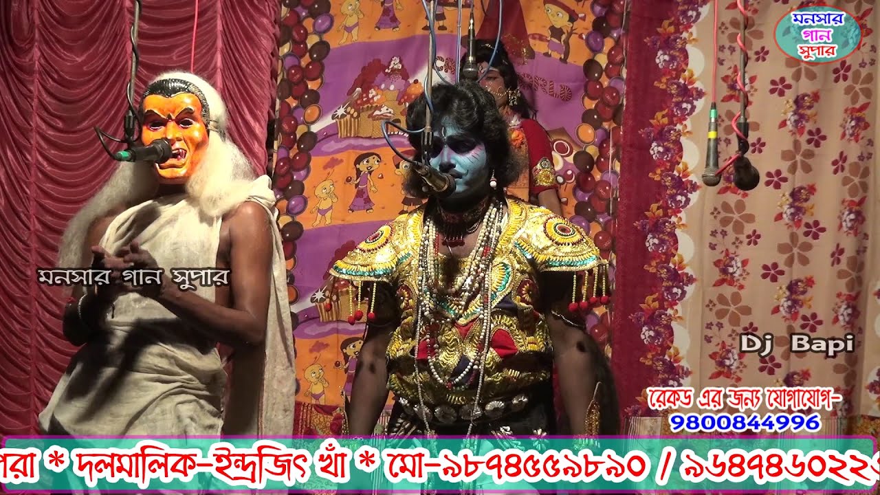monosa gan 2021 | মনসা গান | monosar gan new | 2021 monosa gan | ভাই ভাই অপেরা | dj bapi | ep-26
