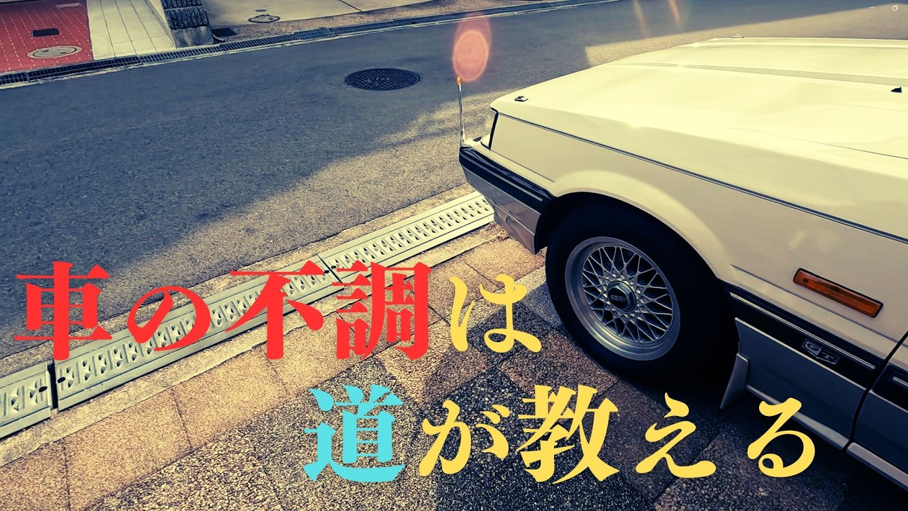 【R31スカイライン】  ４０年落ちの旧車に突き付けられたリアルな現実