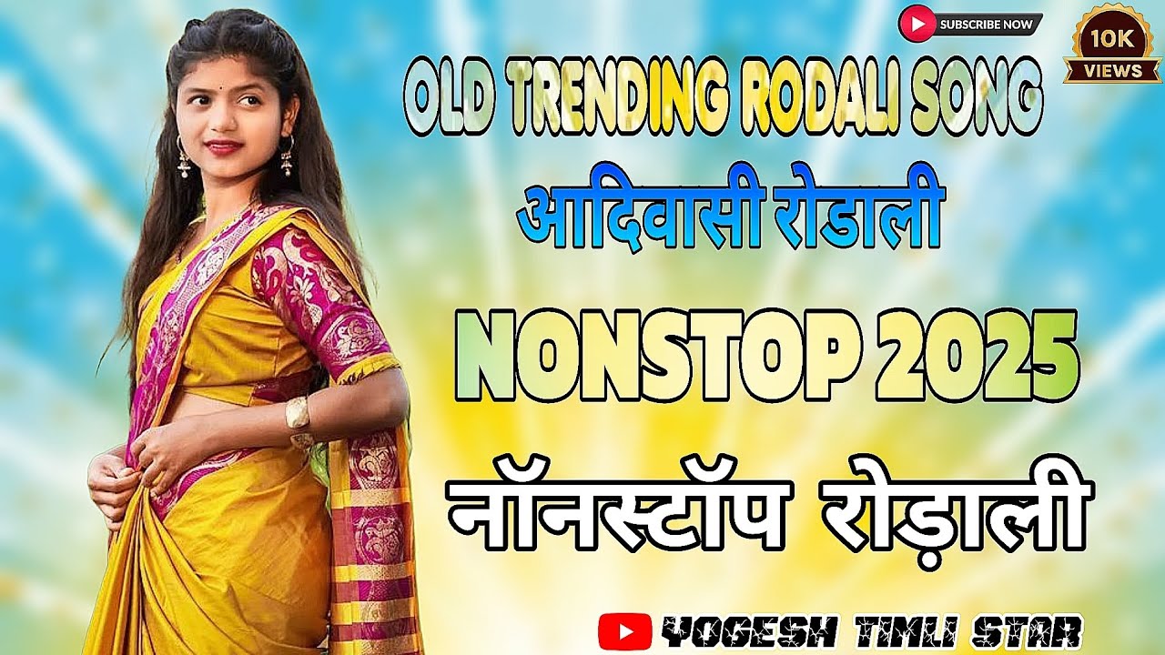 NEW ADIVASI RODALI 2025  NONSTOP RODALI SONG I  ROCKY RODALI  OLD RODALI  Adivasi 