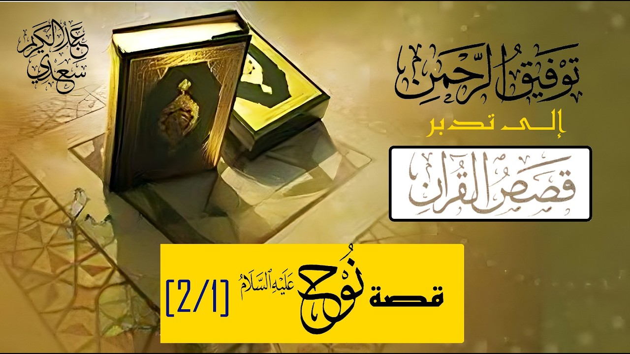 توفيق الرحمن إلى تدبر قصص القرآن3 || قصة نوح-عليه السلام- ج1 || الشيخ عبد الكريم سعدي