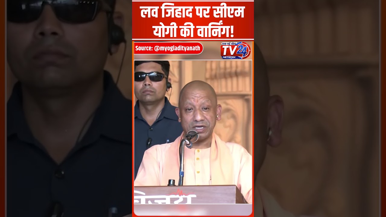 Love Jihad पर CM Yogi की वार्निंग! #shorts