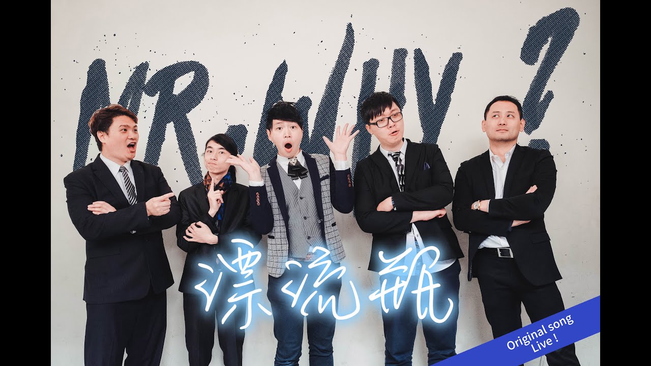 mr.Why 花影樂團－【The Drift Bottle 漂流瓶】Live｜原創曲 演奏曲｜演奏：蔡牧恭、吉吉影、許毅、李讓、金墨雨｜Original Song