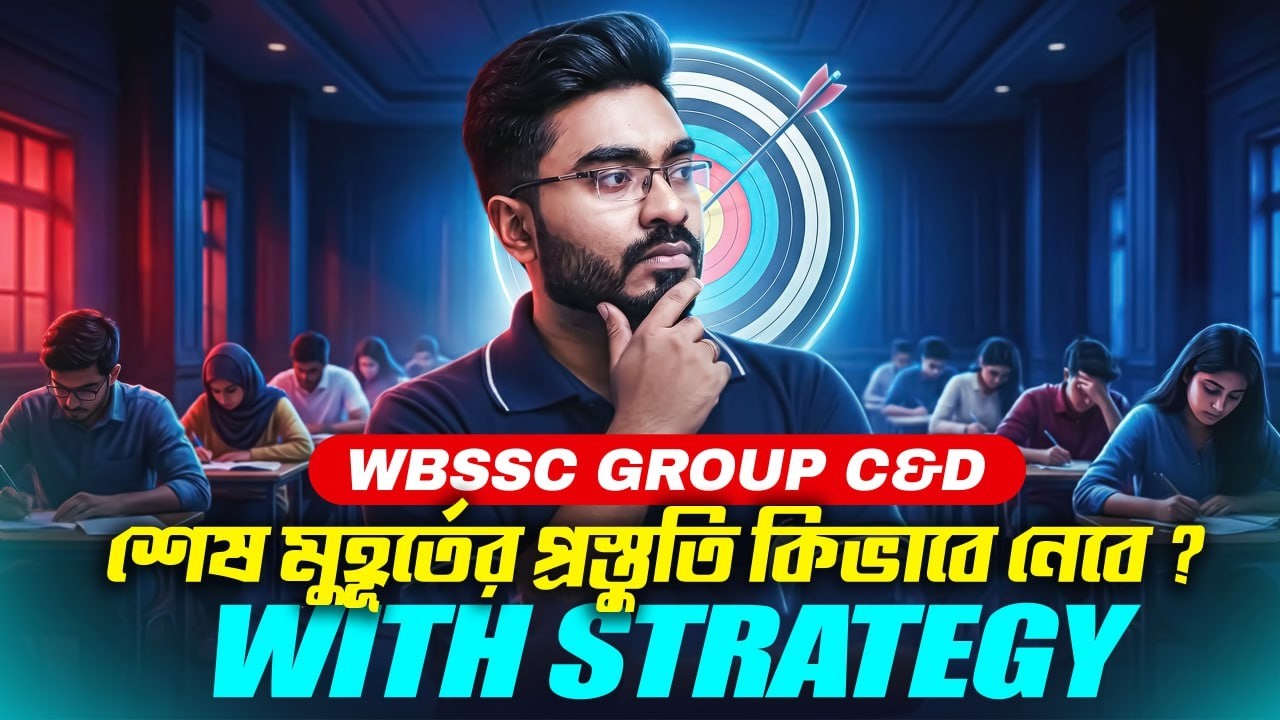 WBSSC GROUP C & D শেষ মুহূর্তের প্রস্তুতি কিভাবে নেবে ?  A-Z জেনে নাও এই ভিডিওতে