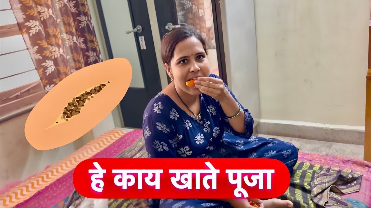 पूजाला आज हे फळ का खाऊ वाटलं बघा ✌️ #vlogs 