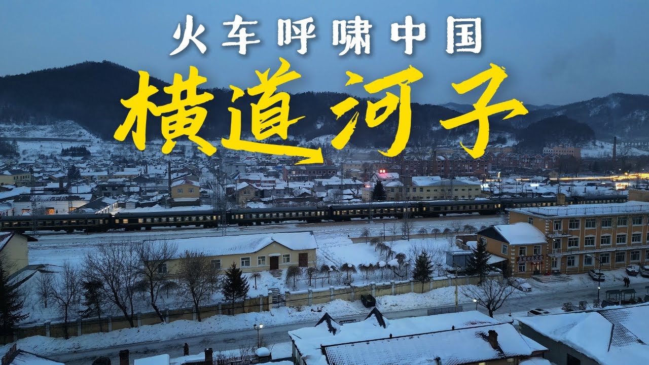 搭火车环游中国，一座充满俄式风情的东北小镇「横道河子」【4K】｜黑龙江｜小可追太阳｜Travel around China by train｜Heng Dao He Zi｜Hei Long Jiang