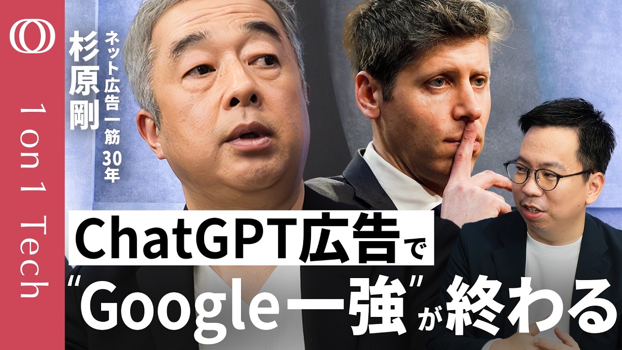 【OpenAIはGoogle「検索広告」級のビジネスを狙う】「Claudeに広告は来ない」アンソロピックが痛烈批判／ChatGPTは“プライバシー”を守れるのか？／アタラ・杉原剛【1on1 Tech】