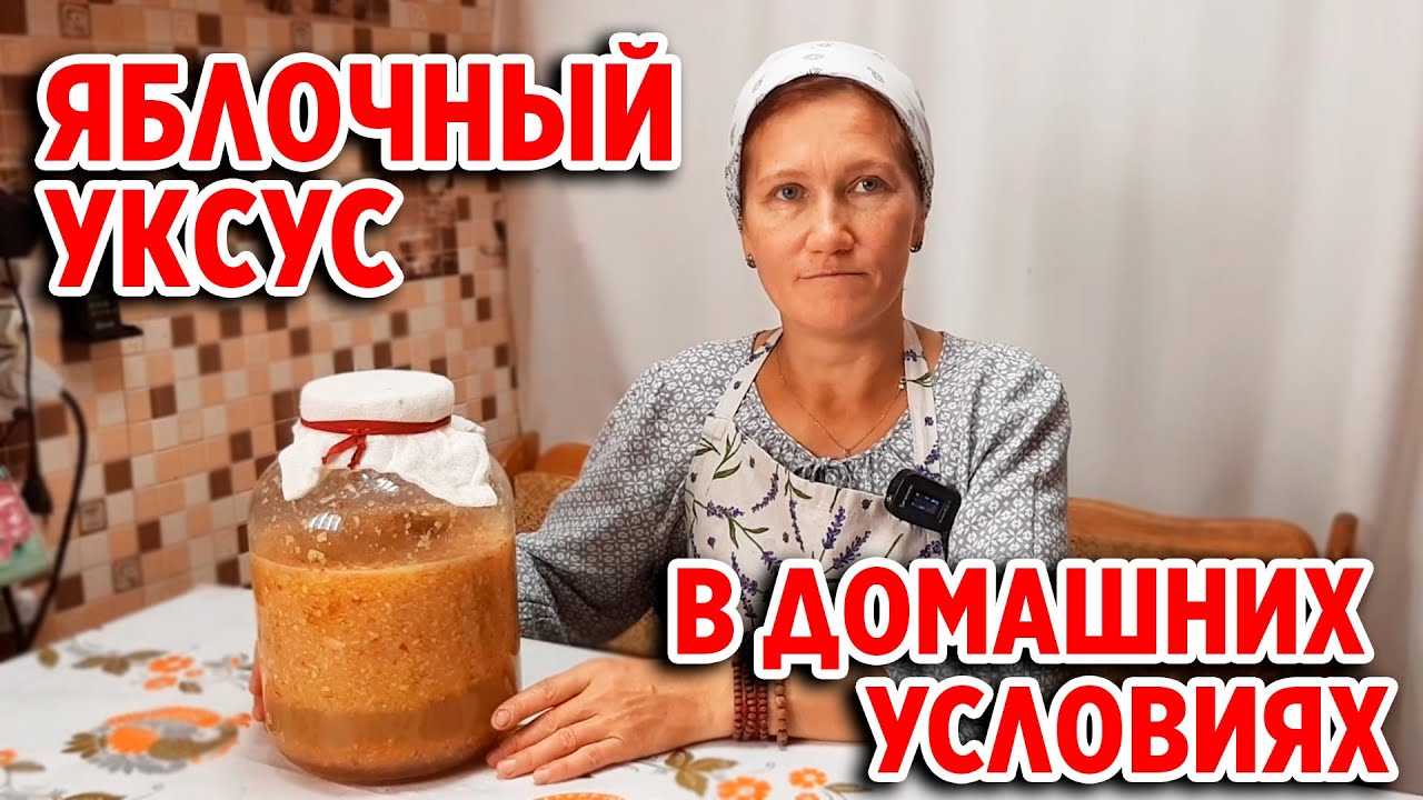 ЯБЛОЧНЫЙ УКСУС РЕЦЕПТ НАШИХ ПРЕДКОВ /ДЕЛАЕМ  В ДОМАШНИХ УСЛОВИЯХ @obovsemsmarusya