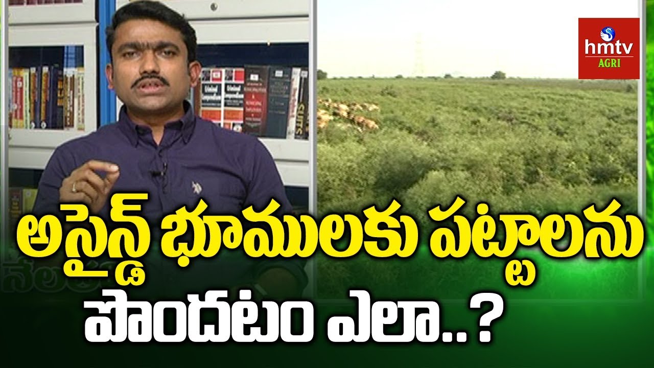 అసైన్డ్‌ భూములు అంటే ఏమిటీ..? | అసైన్డ్‌ భూములకు పట్టాలను పొందటం ఎలా..? | hmtv Agri