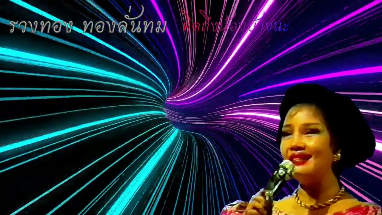 รวงทอง ทองลั่นทม ชุดที่ 1 #เพลงเก่าในความรักและคิดถึง เลือกเพลงฟังได้ คลิกบน เวลา