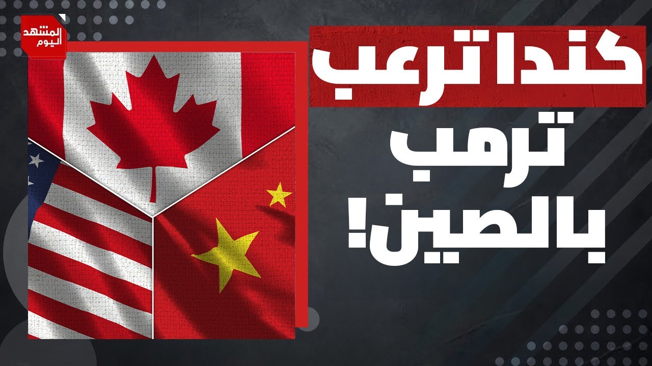 ماذا سيفعل ترمب إذا عقدت كندا اتفاقا تجاريا مع الصين؟ | المشهد اليوم