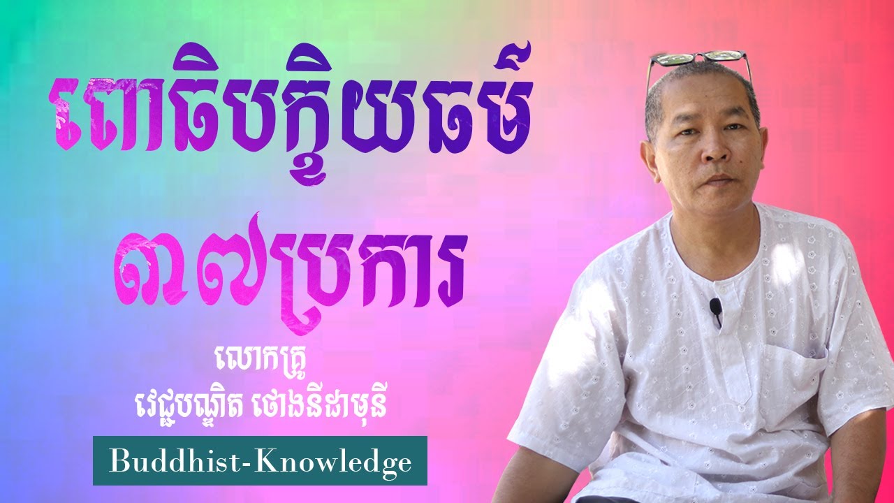 ពោធិបក្ខិយធម៌៣៧ប្រការ | លោកគ្រូ វេជ្ជបណ្ឌិត ថោងនីដាមុនី | Dr. Thong Nidamony
