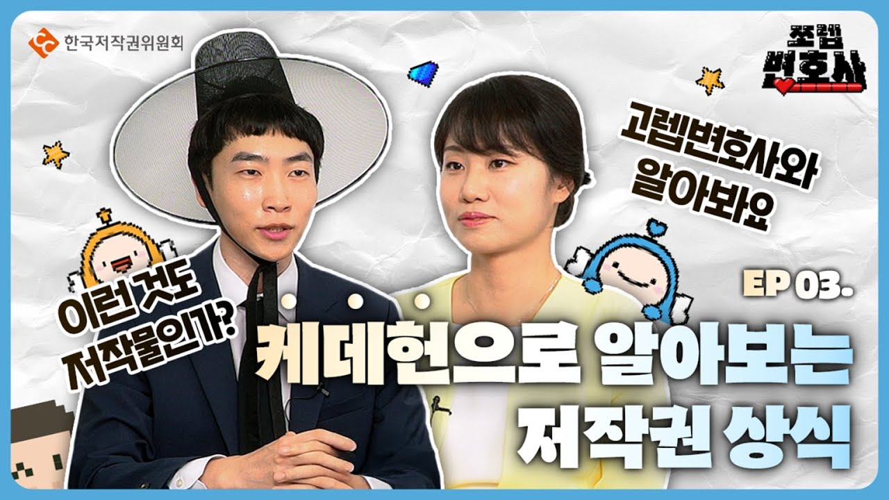 🎬 [저작권 쪼렙 강선호 변호사의 성장일기] EP.3 케데헌으로 알아보는 저작권 상식