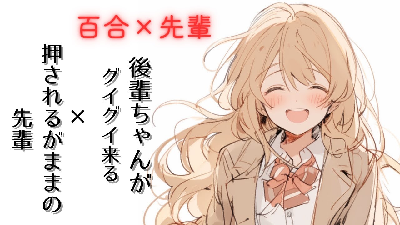 【百合×先輩】　後輩ちゃんにドキドキさせられちゃう先輩の話