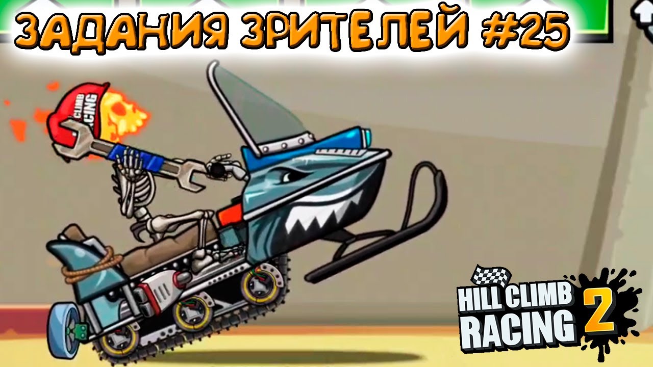 ЗАДАНИЯ ЗРИТЕЛЕЙ #24 - челлендж машинки в игре Hill Climb Racing 2 прохождение.