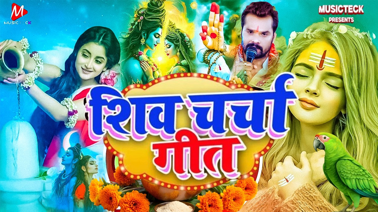 #Shiv_Charcha | शिव चर्चा गीत | VIDEO JUKEBOX | Best Shiv Charcha Bhajan | Shiv Guru Song 2026