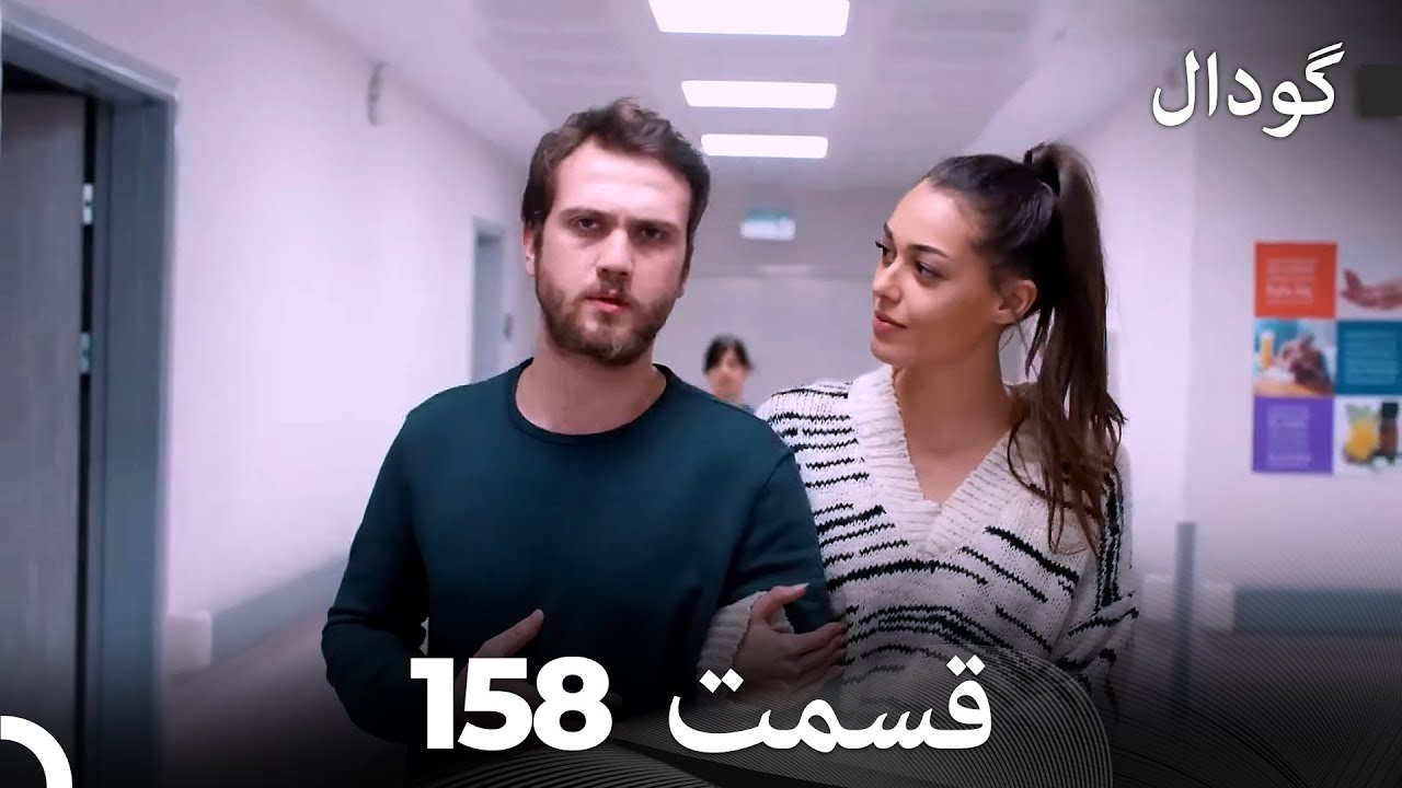 گودال قسمت 158 (Dooble Farsi)