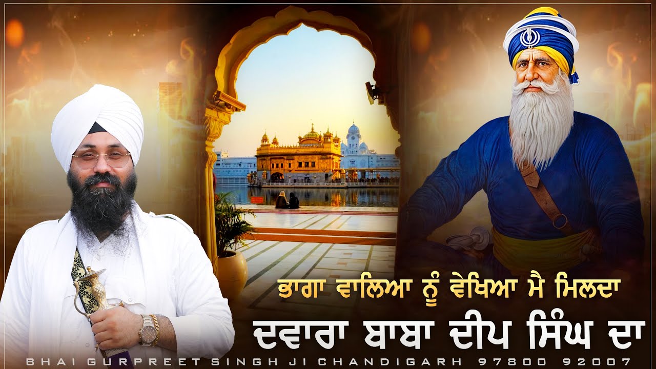 ਭਾਗਾ ਵਾਲਿਆਂ ਨੂੰ ਵੇਖਿਆ ਮਿਲਦਾ ਦਵਾਰਾ ਬਾਬਾ ਦੀਪ ਸਿੰਘ ਦਾ ॥ Bhai Gurpreet Singh Chandigarh 97800 92007