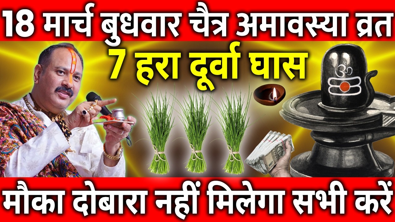 18 मार्च बुधवार चैत्र अमावस्या व्रत के दिन 7 हरा दूर्वा घास वाला उपाय जरुर करे || Pradeep Ji Mishra