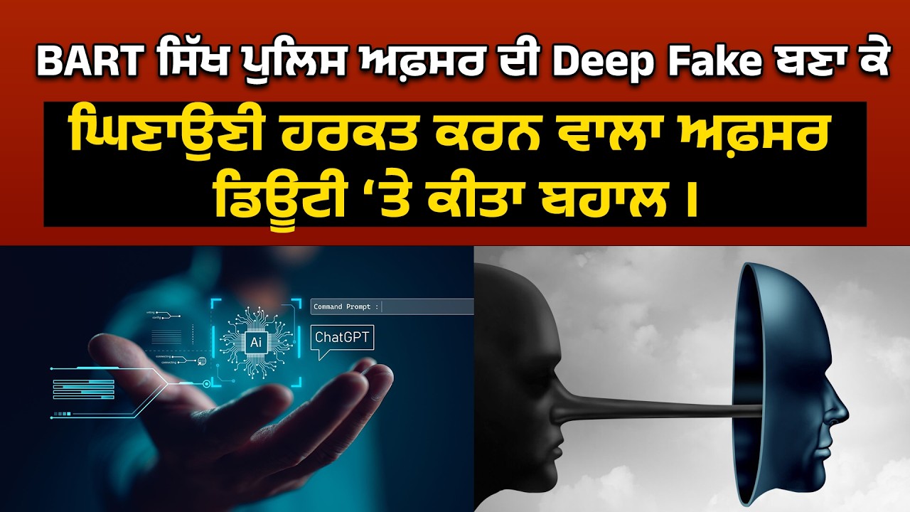 BART ਸਿੱਖ ਪੁਲਿਸ ਅਫ਼ਸਰ ਦੀ Deep Fake ਬਣਾ ਕੇ ਘਿਣਾਉਣੀ ਹਰਕਤ ਕਰਨ ਵਾਲਾ ਅਫ਼ਸਰ ਡਿਊਟੀ ‘ਤੇ ਕੀਤਾ ਬਹਾਲ ।