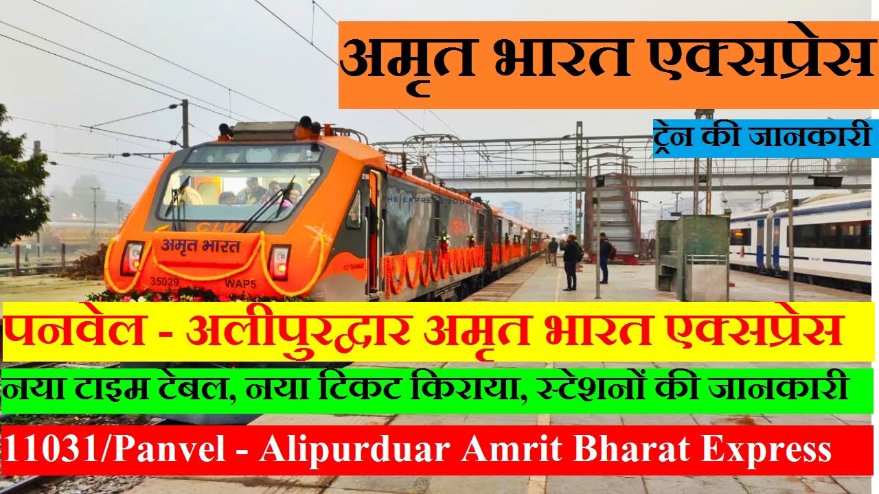 पनवेल - अलीपुरद्वार अमृत भारत एक्सप्रेस| Train info | 11031|Panvel - Alipurduar Amrit Bharat Express