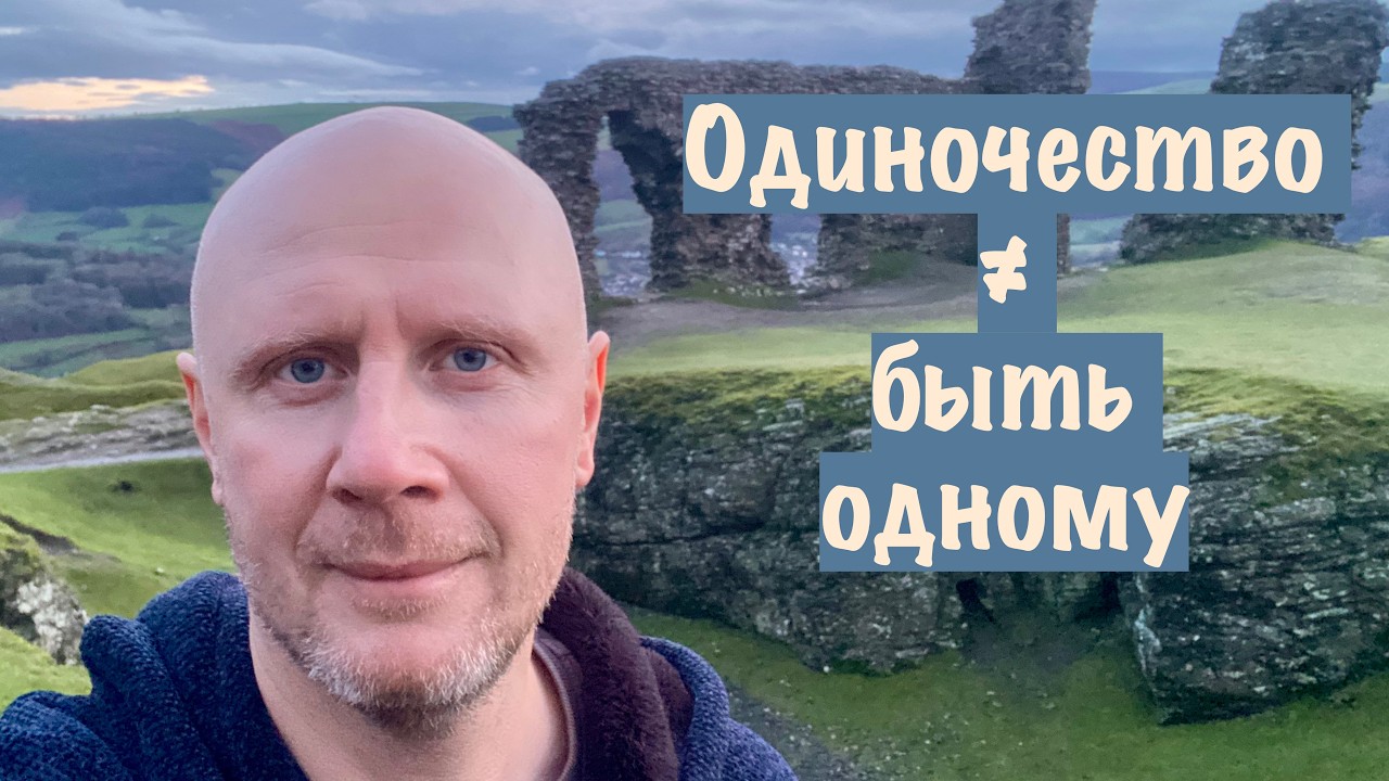 Как одиночество меняет нас: о душевной близости и внутренней силе