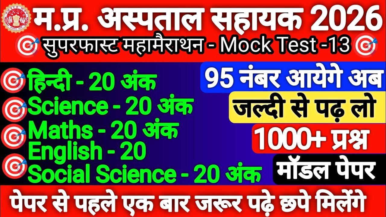 MP Hospital Assistant Exam 2026 | Top 1000 Important MCQ Questions & Answers | Full Practice Set -13