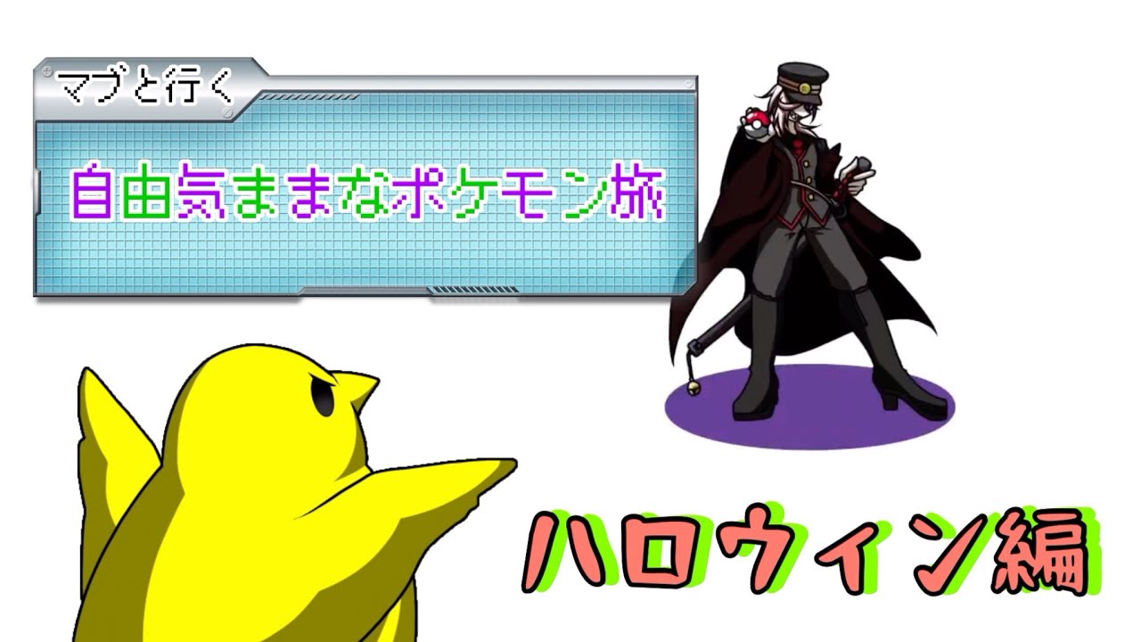 【マブと行く　自由気ままなポケモン旅】ハロウィンっぽいバトルしてみたら面白すぎたwww #1 【ポケモンSV】