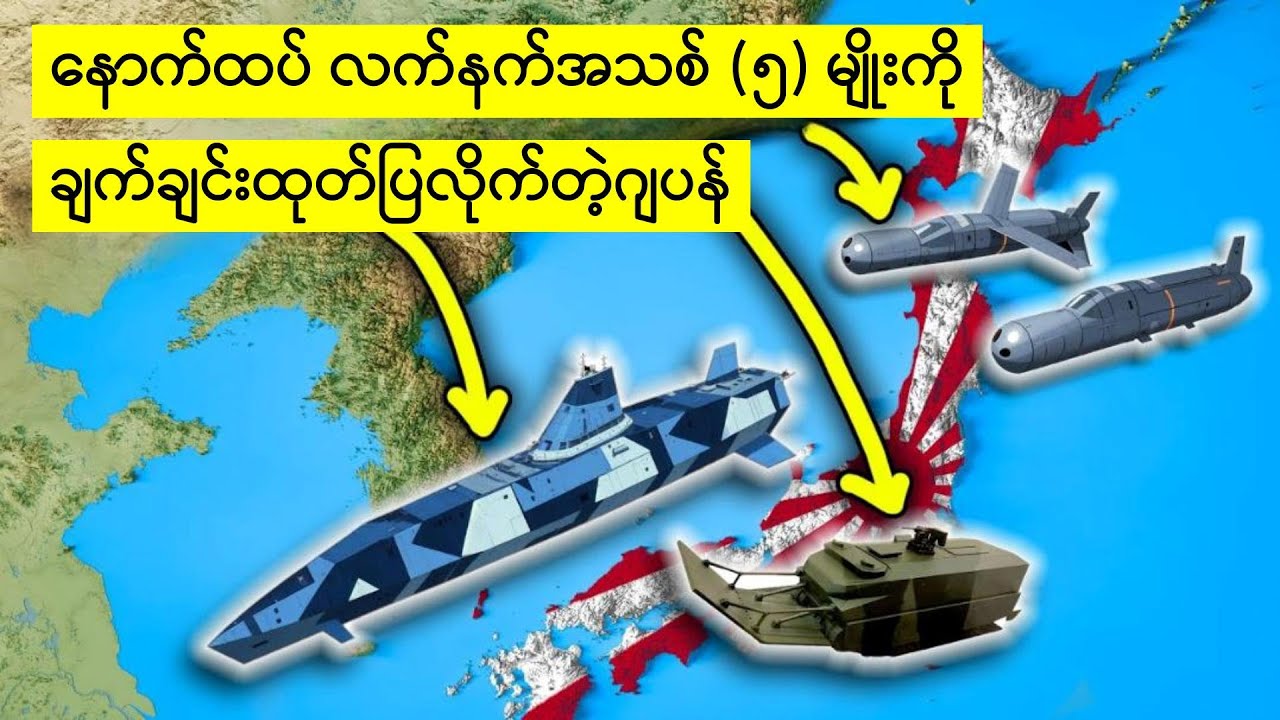 တရုတ်ကိုဆော်မယ့်နည်းပညာမြင့်ဂျပန်လက်နက်သစ်(၅)မျိုး