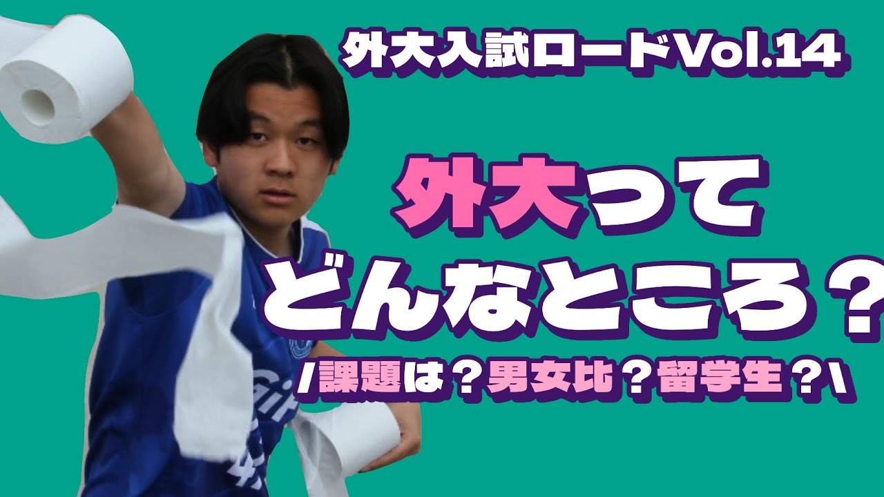 Vol.14『外大ってこんなところ』