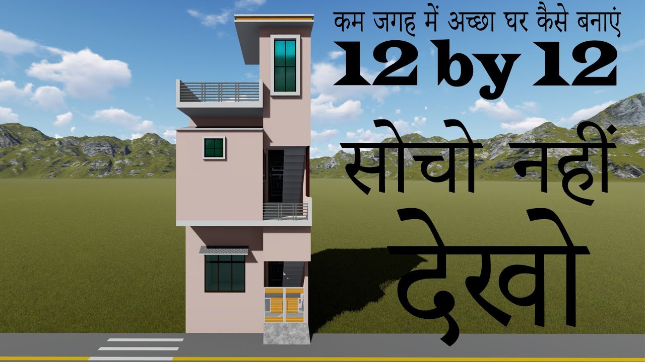 कम जगह में अच्छा घर कैसे बनाएं   # 12x12 3d house plan # 12 *12 small home design