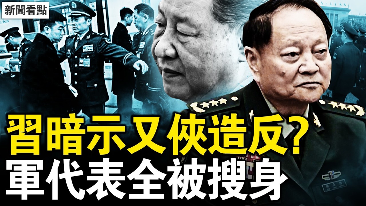 美繼續兵徵中東，超級打擊將開始？連8天中共死寂，懼怕與美衝突；習暗示又俠造反？軍代表全被搜身【新聞看點 李沐陽3.7】