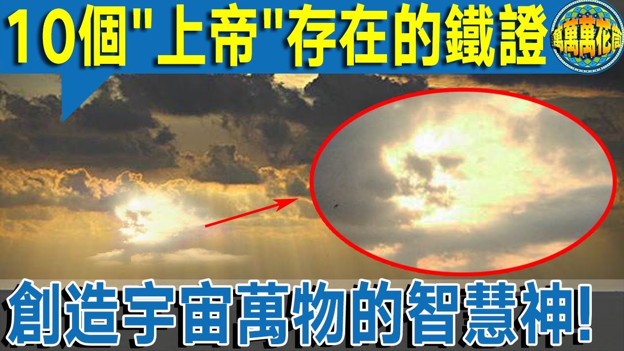 【宇宙角度】 10個”上帝”存在的鐵證   創造萬物的智慧神!