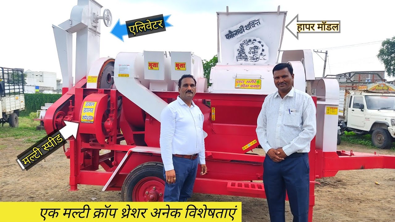 कृषि दर्शन हांपर मॉडल मल्टी क्रॉप थ्रेशर डबल स्पीड +एलीवेटर और भी बहुत सारी विशेषताएं