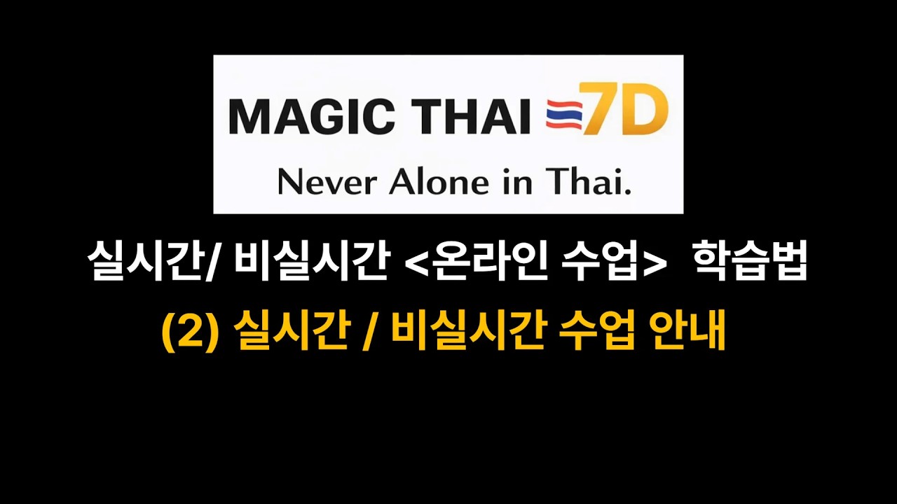 태국어 온라인 강의는 시간이 안 맞아요