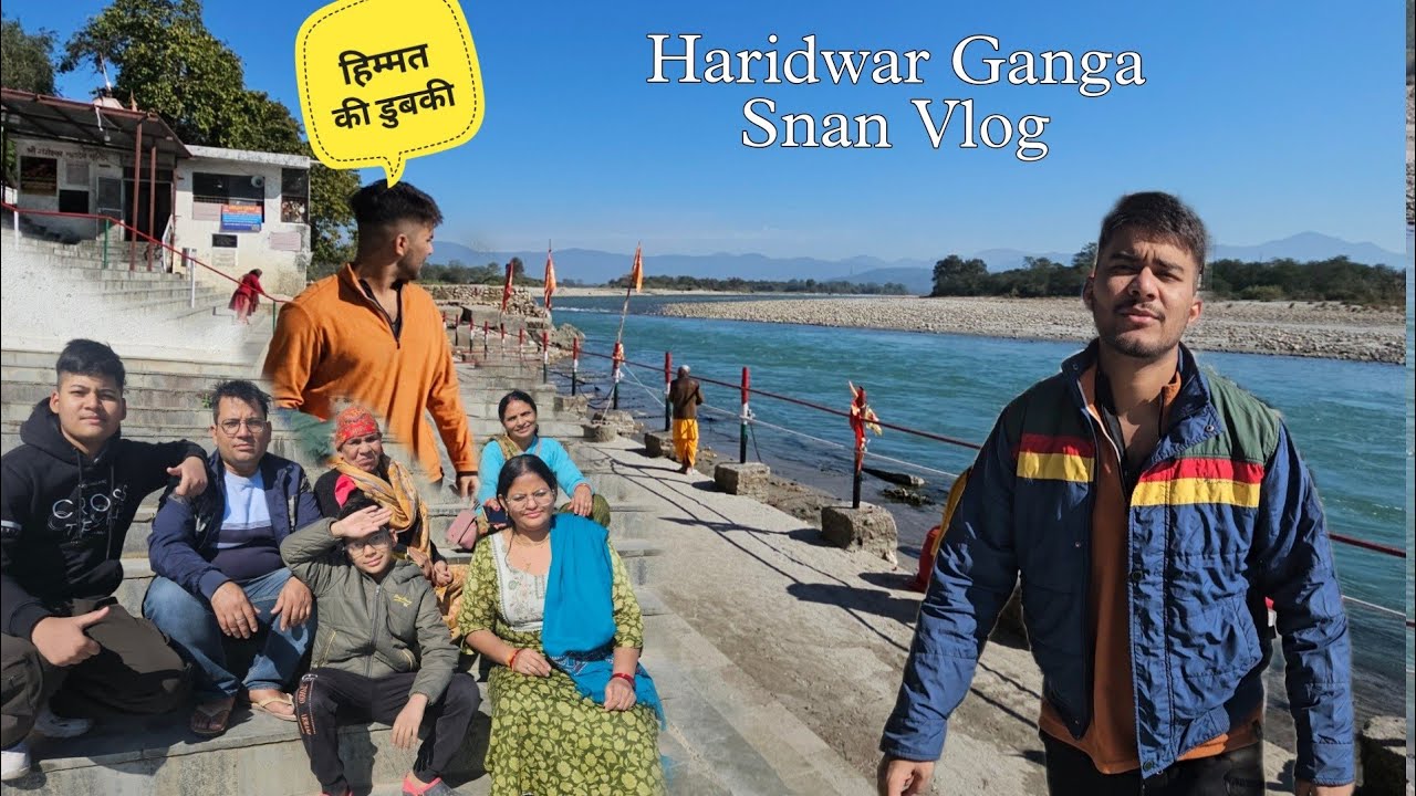 Family का  साथ हो और गंगा स्नान हो और क्या चाहिए 🥰😁 