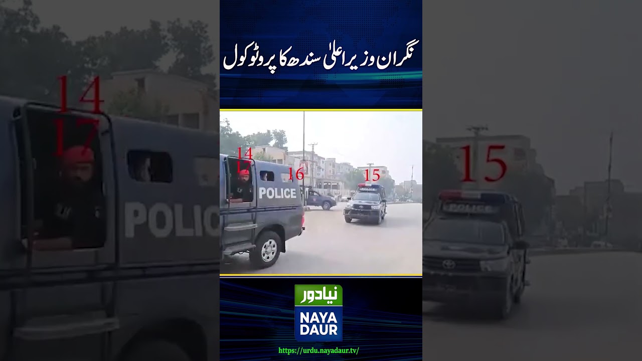 Protocol of caretaker Chief Minister of Sindh #nayadaur #pakistan #sindh #caretakergovt