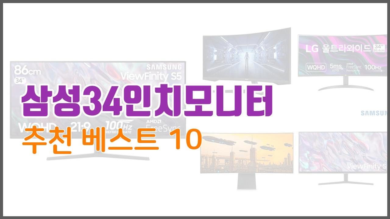 삼성34인치모니터 추천 품질보장 구매자의 실제 후기로 확인한 상품 10가지