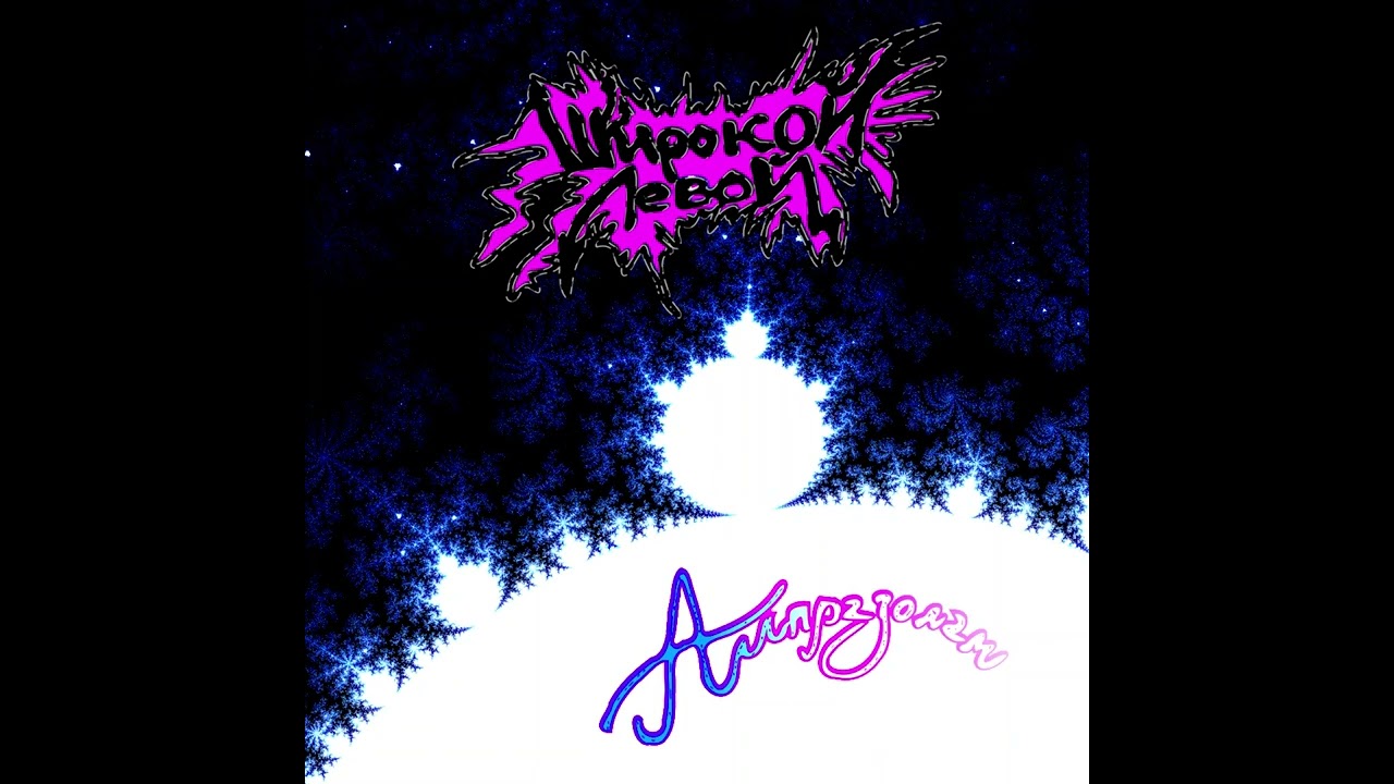Широкой Левой — Алпразолам (2023)