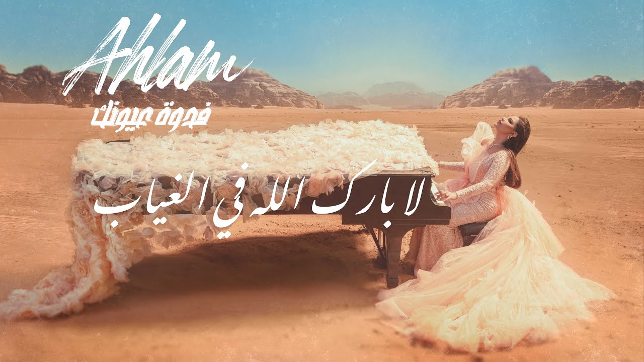 أحلام - لابارَك الله في الغياب (ألبوم فدوة عيونك) | 2021