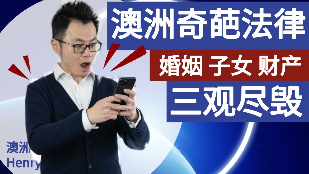 澳洲法律竟如此奇葩，出轨方不受惩罚，孩子的财产利益也不完全受保护？！