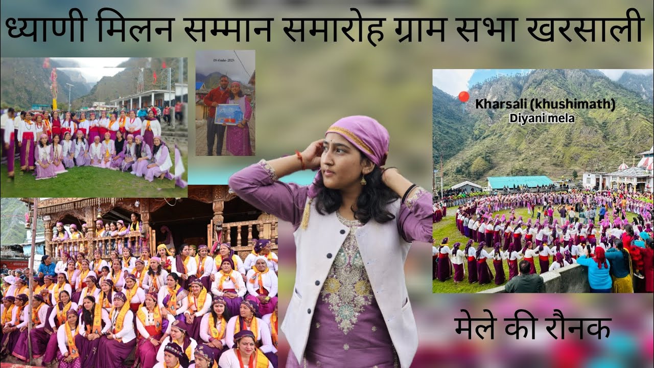 ध्याणी मिलन समारोह खरसाली यमनोत्री ❤️