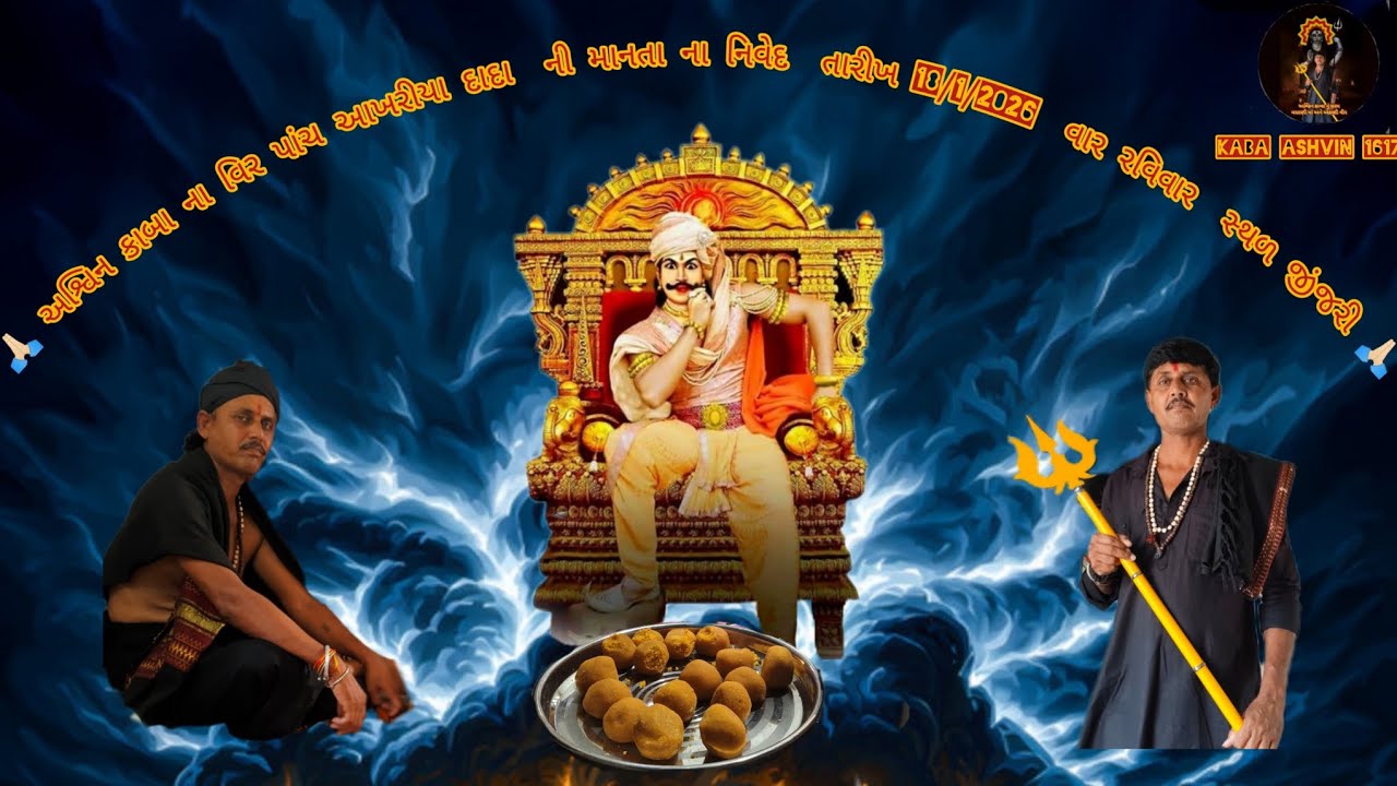 અશ્વિન કાબા ના વિર પાંચ આખરીયા દાદા ની માનતા ના નિવેદ તારીખ 18/1/2026 વાર રવિવાર (જીંજરી)#pasadada