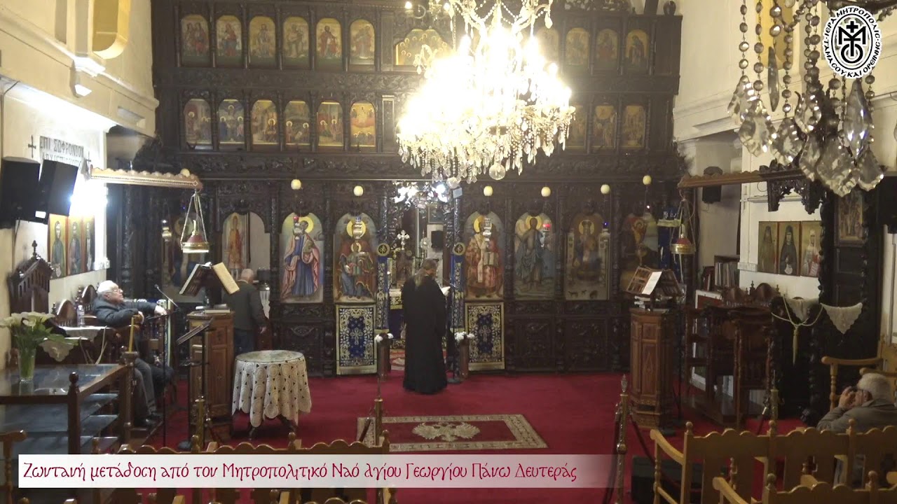 Πέμπτη 26 Φεβρουαρίου 2026 - Μέγα Απόδειπνο